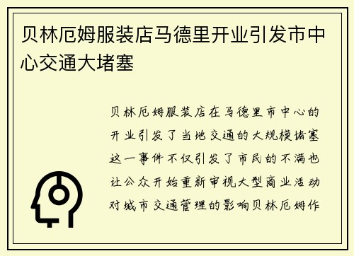 贝林厄姆服装店马德里开业引发市中心交通大堵塞